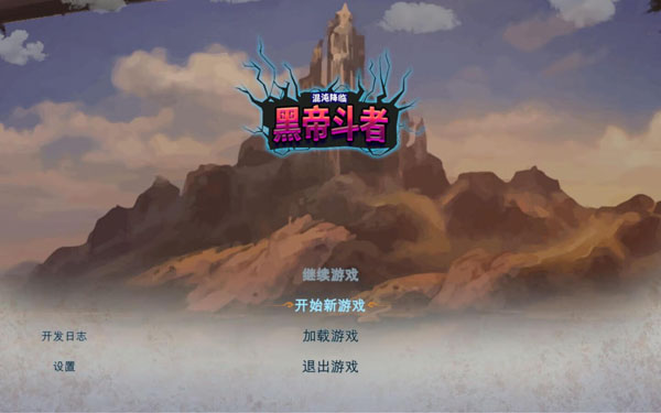 [九界：黑帝斗者 DarkFighter for Mac][v1.0(b8375760) 中文原生版]插图