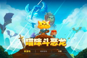 [喵咪斗恶龙 Cat Quest for Mac][v1.0.13 中文原生版]