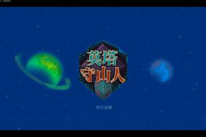 [莫塔守山人Children of Morta for Mac][v1.2.74中文原生版附DLC]