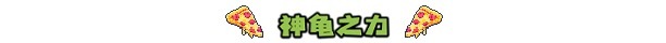 [忍者神龟：施莱德的复仇 Teenage Mutant Ninja Turtles：Shredder’s Revenge for Mac][v1.0.0.145 中文移植版]插图3