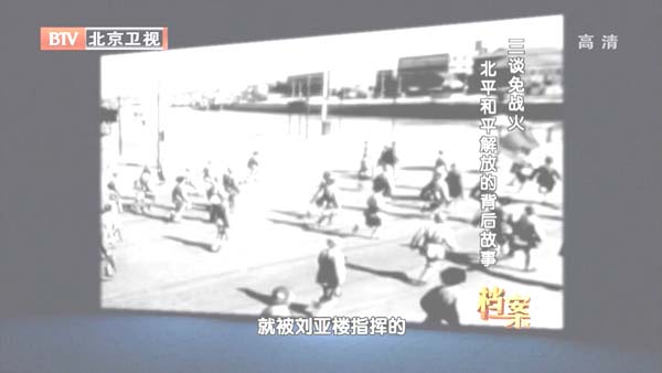 [2012][BTV档案][三谈免战火_北平和平解放的背后故事][720p.HDTV.x264-NGB][1G][百度盘]插图3