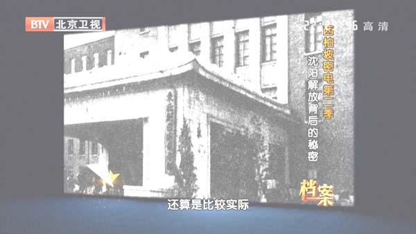 [2012][BTV档案][西柏坡密电第二季_沈阳解放背后的秘密][720p.HDTV.x264-NGB][1G][百度盘]插图1