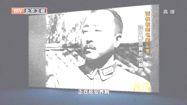 [2012][BTV档案][西柏坡密电第二季_沈阳解放背后的秘密][720p.HDTV.x264-NGB][1G][百度盘]插图3