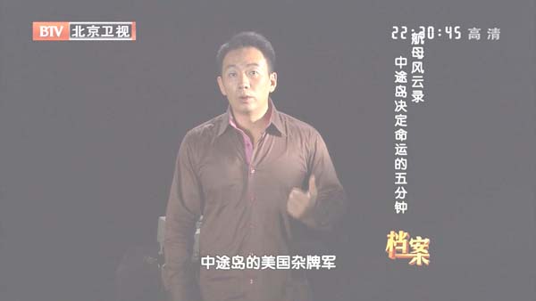 [2012][BTV档案][航母风云录：中途岛决定命运的五分钟][720p.HDTV.x264-NGB][1G][百度盘]插图3