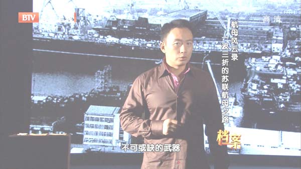 [2012][BTV档案][航母风云录：一波三折的苏联航母之路][720p.HDTV.x264-NGB][1G][百度盘]插图3