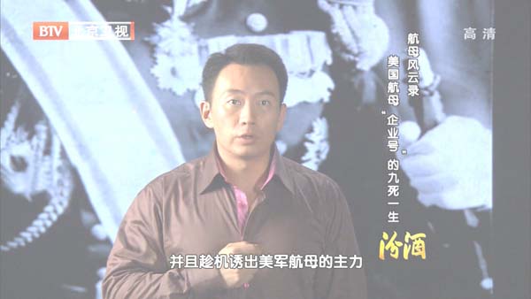 [2012][BTV档案][航母风云录：美国航母“企业号”的九死一生][720p.HDTV.x264-NGB][1G][百度盘]插图1