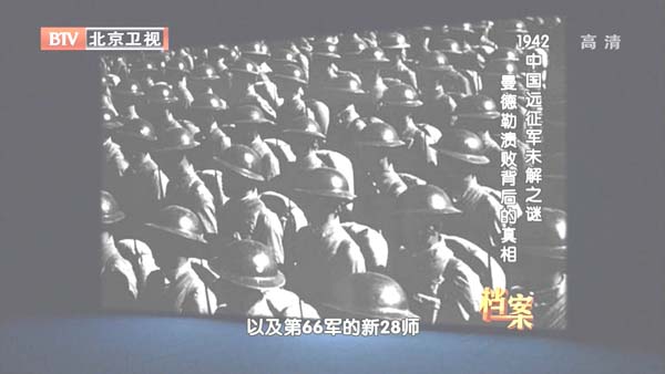 [2012][BTV档案][1942中国远征军未解之谜：曼德勒溃败背后的真相][720p.HDTV.x264-NGB][1G][百度盘]插图4