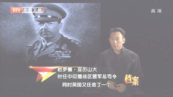 [2012][BTV档案][1942中国远征军未解之谜：同古会战夭折之谜][720p.HDTV.x264-NGB][1G][百度盘]插图1