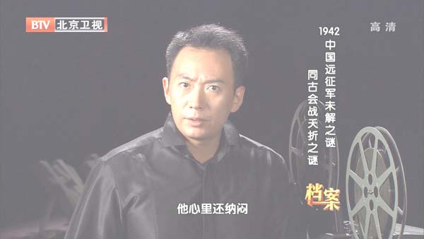 [2012][BTV档案][1942中国远征军未解之谜：同古会战夭折之谜][720p.HDTV.x264-NGB][1G][百度盘]插图3