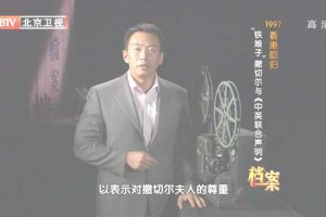 [2012][BTV档案][1997香港回归_“铁娘子”撒切尔与《中英联合声明》][720p.HDTV.x264-NGB][1G][百度盘]