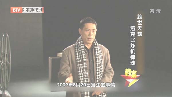 [2012][BTV档案][跨世天劫_洛克比炸机惊魂][720p.HDTV.x264-NGB][1.6G][百度盘]插图4