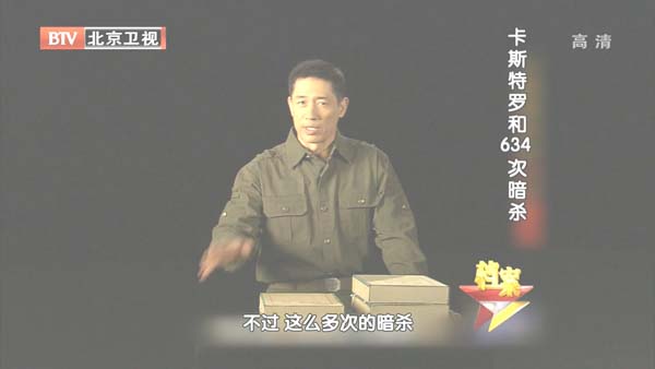 [2012][BTV档案][卡斯特罗和634次暗杀][720p.HDTV.x264-NGB][1G][百度盘]插图3