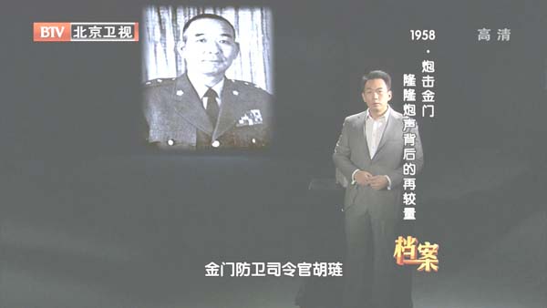 [2012][BTV档案][1958炮击金门_隆隆炮声背后的再较量][720p.HDTV.x264-NGB][1G][百度盘]插图3