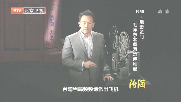 [2012][BTV档案][1958炮击金门_毛 泽东北戴河运筹帷幄][720p.HDTV.x264-NGB][1G][百度盘]插图3