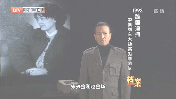 [2012][BTV档案][1993跨国追捕_中俄列车大劫案犯罪团伙][720p.HDTV.x264-NGB][1G][百度盘]插图1