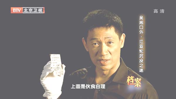 [2012][BTV档案][吴淞口外_江亚轮沉没之谜][720p.HDTV.x264-NGB][1G][百度盘]插图2