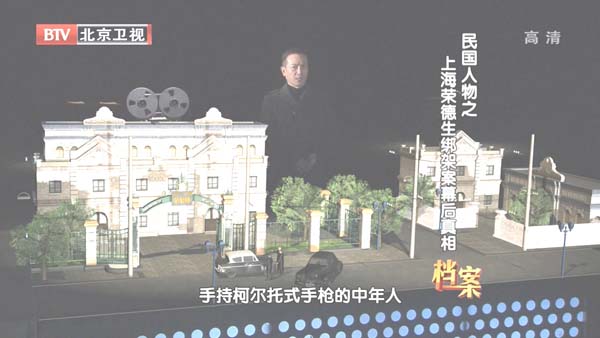 [2012][BTV档案][民国人物_上海荣德生绑架案:幕后真相][720p.HDTV.x264-NGB][1G][百度盘]插图1