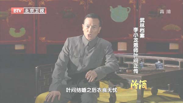 [2012][BTV档案][武林档案_李小龙恩师叶问正传][720p.HDTV.x264-NGB][1G][百度盘]插图4