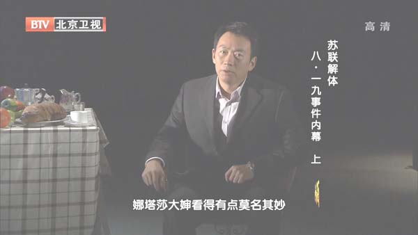 [2012][BTV档案][八·一九事件_苏联解体事件内幕][720p.HDTV.x264-NGB][4.29G][百度盘]插图1