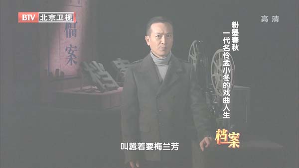 [2012][BTV档案][粉墨春秋_一代名怜孟小冬的戏曲人生:只愿君心似我心][720p.HDTV.x264-NGB][1G][百度盘]插图1