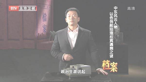 [2012][BTV档案][中东风云人物_以色列前总理拉宾遇刺之谜][720p.HDTV.x264-NGB][1G][百度盘]插图3