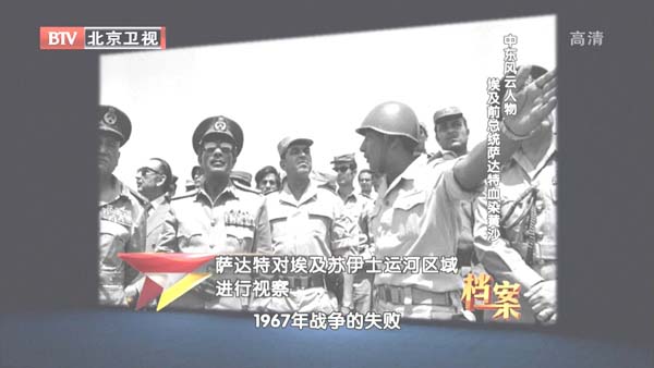 [2012][BTV档案][中东风云人物_埃及前总统萨达特血染黄沙][720p.HDTV.x264-NGB][1G][百度盘]插图3