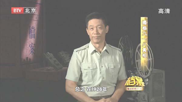 [2011][BTV档案][揭秘九一八真相][720p.HDTV.x264-NGB][1.09G][百度盘]插图