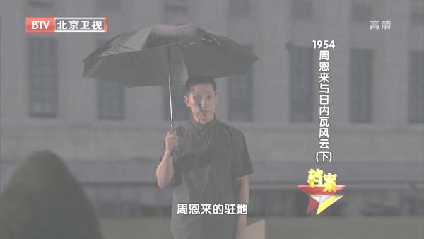 [2012][BTV档案][1954周恩来与日内瓦风云][720p.HDTV.x264-NGB][1.97G][百度盘]插图1