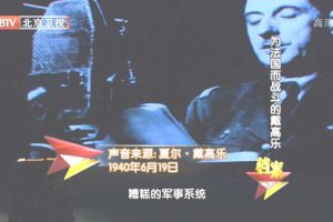 [2012][BTV档案][危机中的领袖_为法国而战斗的戴高乐][720p.HDTV.x264-NGB][1G][百度盘]