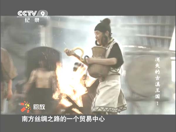 [2013][CCTV-9][特别呈现：消失的古滇王国][HDTV.1080P.H264.AC3][12.7G][百度盘]插图2