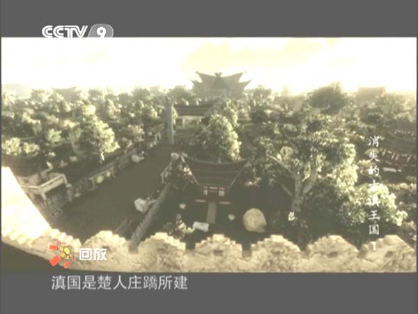 [2013][CCTV-9][特别呈现：消失的古滇王国][HDTV.1080P.H264.AC3][12.7G][百度盘]插图1