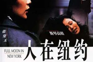 [1999][中国香港][人在纽约][DVD.x264.AAC.HALFCD][356M][百度盘]