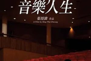 [2009][中国香港][音乐人生][DVDRip.chs][690M][百度盘]