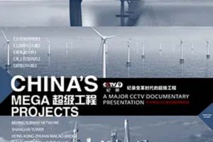 [2012][CCTV央视纪录片][超级工程][1.94G][百度盘]