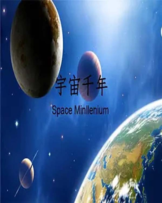 [2009][CCTV][宇宙千年][2.9G][百度盘]插图