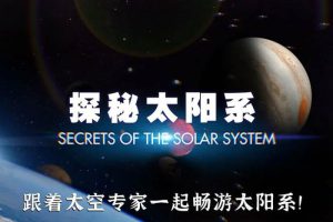 《探秘太阳系》全8集-4K版-国英双语-内嵌中英双字