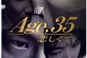 [1996][日本]《35岁堕入爱河》[日语中字][11集全][HD-MP4每集约 630 – 830 MB][720p][百度网盘]