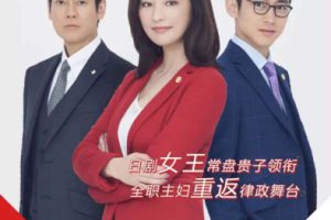 [2019][日本]《傲骨贤妻 日剧版》[日语中字][10集全][HD-MP4每集约 850 MB][720p][百度网盘]