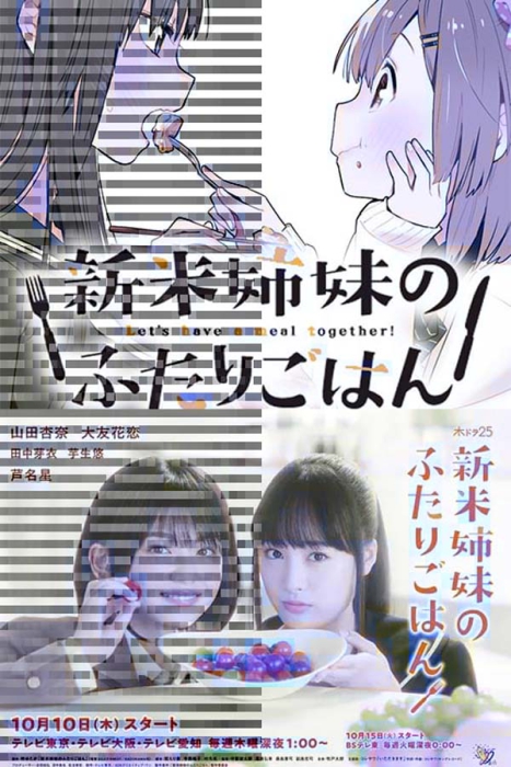 [2019][日本]《新手姐妹的双人餐桌》[12集全][日语中字][HD-MP4每集约 400-450 MB][720p][百度网盘]插图