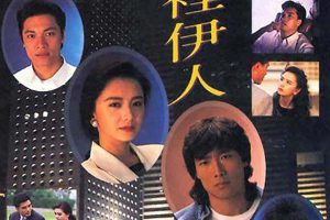 [剧情] [1991][香港][梦里伊人][粤语中字][20集全][HD-TS每集约 800M][720p][百度盘]