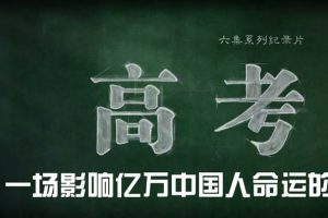 [剧情] [2015][大陆][高考][国语中字][6集全][HD-MP4每集约3.35G][1080P][百度盘]