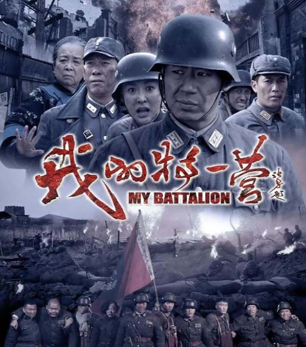 [剧情] [2014][大陆][我的特一营][41集全][国语中字][HD-MP4总共13.7G][720P][徐佳_吴京安][百度盘]插图