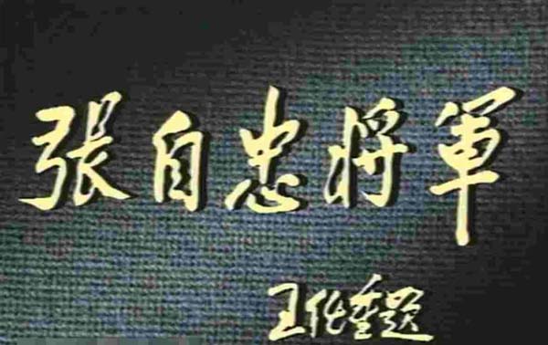 [1991][大陆]《张自忠将军》[6集全][孔祥玉赵恒多][国语中字][MP4每集约700 MB][560P][百度网盘]插图1