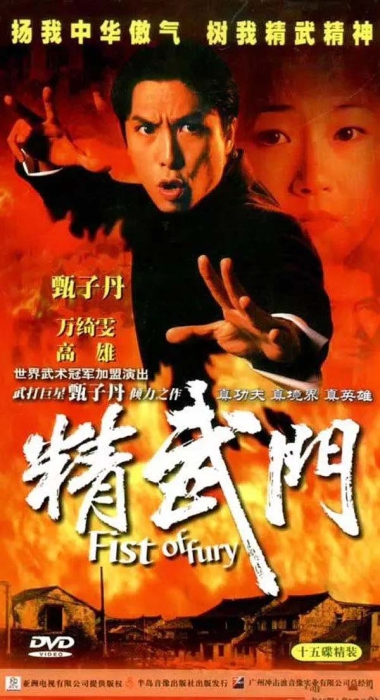 [1995][香港]《精武门》[甄子丹版][30集全][国语无字][HD-MP4每集约 1.2-1.4 GB][720p][百度网盘]插图