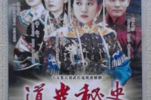 [1997][香港]《道光秘史》[15集全][袁咏仪潘虹][国语中字][DAT每集约 400 MB][标清 480P][百度网盘]