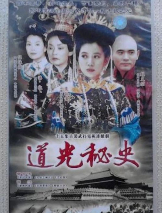 [1997][香港]《道光秘史》[15集全][袁咏仪潘虹][国语中字][DAT每集约 400 MB][标清 480P][百度网盘]插图