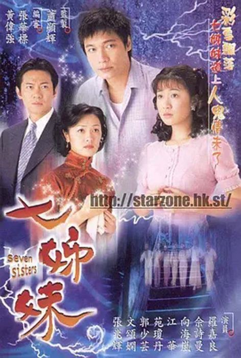 [2001][TVB]《七姐妹七姊妹》[罗嘉良江华佘诗曼向海岚文颂娴][全32集][国语中字]插图