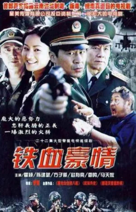 [2003][警匪绝版][铁血豪情+血染金三角][全22集][百度网盘]插图