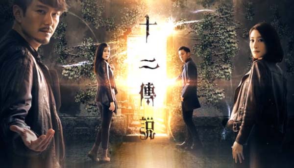 [2009][TVB]《十二传说》[国语][中字幕 ][mp4][萧正楠林夏薇张颖康刘佩玥]插图