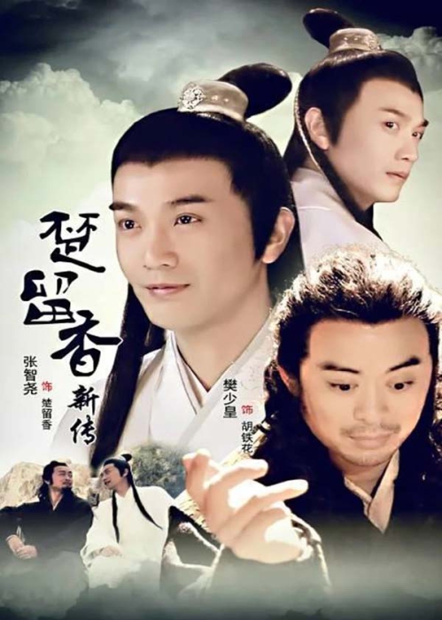 [2012][大陆]《楚留香新传》[国语中字][38集全][HD-MP4每集约 1 GB][1080p][百度网盘]插图